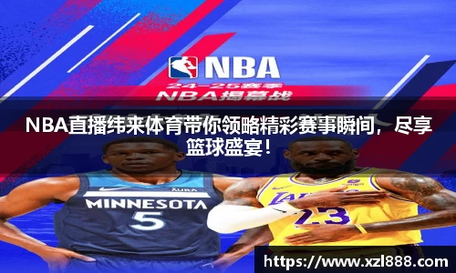 NBA直播纬来体育带你领略精彩赛事瞬间，尽享篮球盛宴！