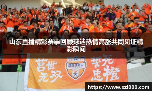 山东直播精彩赛事回顾球迷热情高涨共同见证精彩瞬间