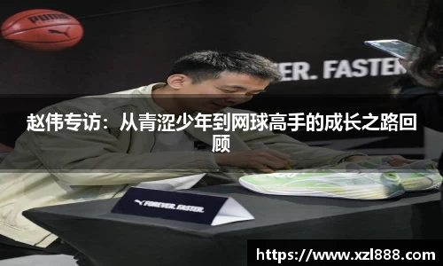 赵伟专访：从青涩少年到网球高手的成长之路回顾