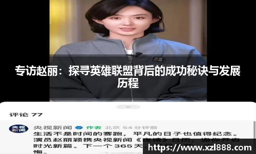 专访赵丽：探寻英雄联盟背后的成功秘诀与发展历程