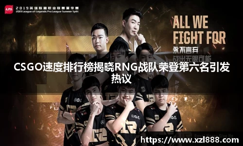 CSGO速度排行榜揭晓RNG战队荣登第六名引发热议