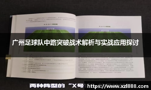 广州足球队中路突破战术解析与实战应用探讨