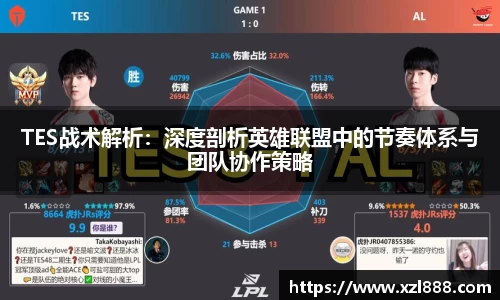 TES战术解析：深度剖析英雄联盟中的节奏体系与团队协作策略