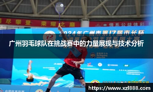 广州羽毛球队在挑战赛中的力量展现与技术分析