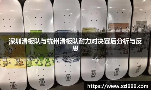 深圳滑板队与杭州滑板队耐力对决赛后分析与反思