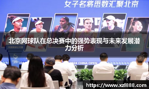 北京网球队在总决赛中的强势表现与未来发展潜力分析