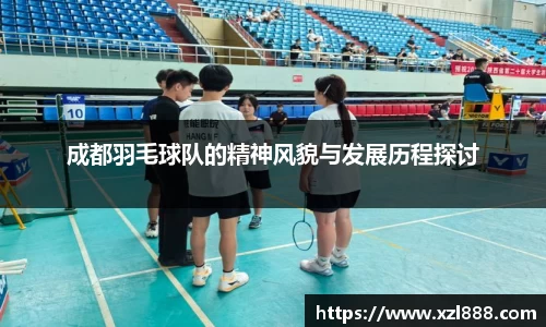 成都羽毛球队的精神风貌与发展历程探讨