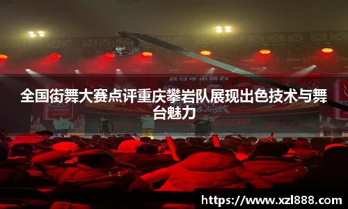 全国街舞大赛点评重庆攀岩队展现出色技术与舞台魅力