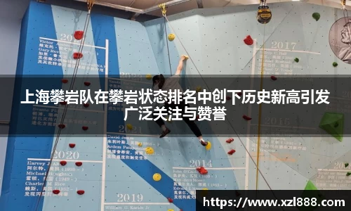 上海攀岩队在攀岩状态排名中创下历史新高引发广泛关注与赞誉