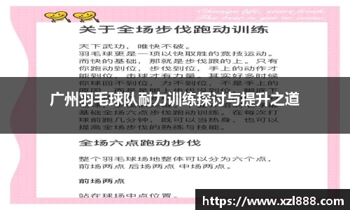 广州羽毛球队耐力训练探讨与提升之道