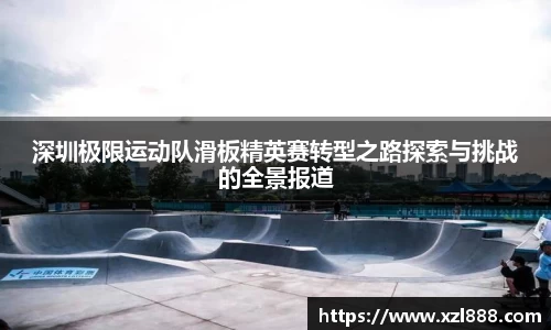 深圳极限运动队滑板精英赛转型之路探索与挑战的全景报道