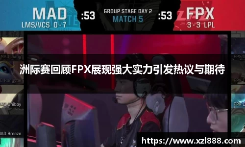 洲际赛回顾FPX展现强大实力引发热议与期待