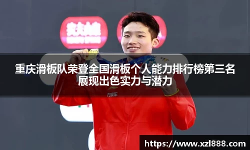 重庆滑板队荣登全国滑板个人能力排行榜第三名展现出色实力与潜力