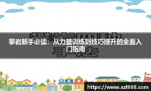 攀岩新手必读：从力量训练到技巧提升的全面入门指南