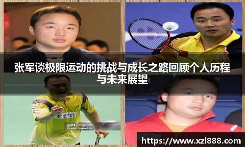 张军谈极限运动的挑战与成长之路回顾个人历程与未来展望