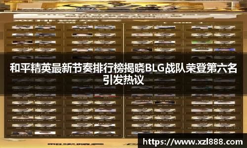 和平精英最新节奏排行榜揭晓BLG战队荣登第六名引发热议