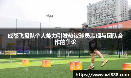 成都飞盘队个人能力引发热议球员表现与团队合作的争论