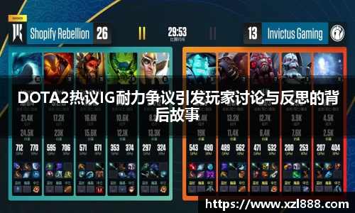 DOTA2热议IG耐力争议引发玩家讨论与反思的背后故事