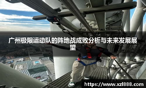 广州极限运动队的阵地战成败分析与未来发展展望