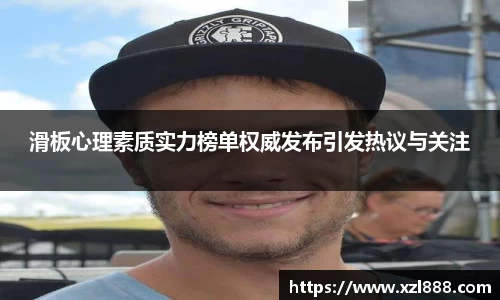 滑板心理素质实力榜单权威发布引发热议与关注