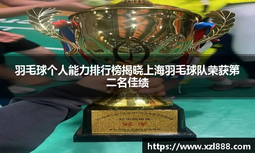 羽毛球个人能力排行榜揭晓上海羽毛球队荣获第二名佳绩