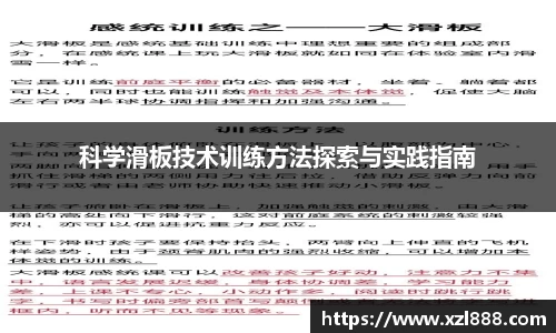 科学滑板技术训练方法探索与实践指南