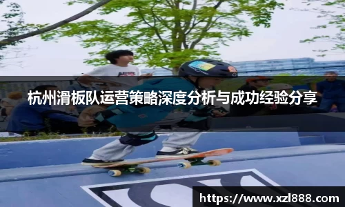 杭州滑板队运营策略深度分析与成功经验分享