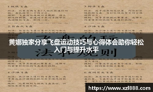 黄娜独家分享飞盘运动技巧与心得体会助你轻松入门与提升水平
