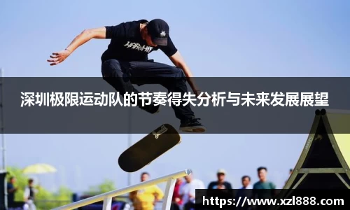 深圳极限运动队的节奏得失分析与未来发展展望