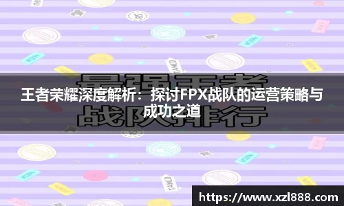王者荣耀深度解析：探讨FPX战队的运营策略与成功之道