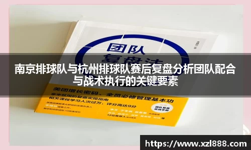 南京排球队与杭州排球队赛后复盘分析团队配合与战术执行的关键要素