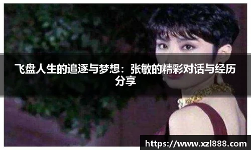 飞盘人生的追逐与梦想：张敏的精彩对话与经历分享