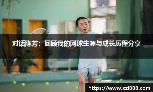 对话陈芳：回顾我的网球生涯与成长历程分享