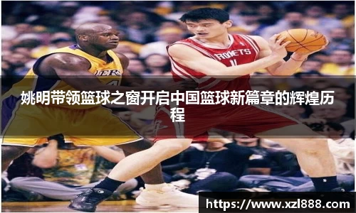 姚明带领篮球之窗开启中国篮球新篇章的辉煌历程