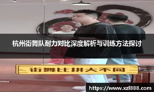 杭州街舞队耐力对比深度解析与训练方法探讨