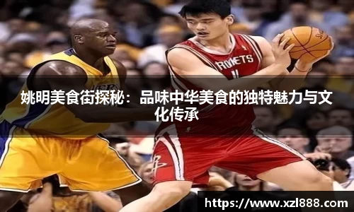姚明美食街探秘：品味中华美食的独特魅力与文化传承