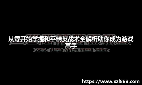 从零开始掌握和平精英战术全解析助你成为游戏高手