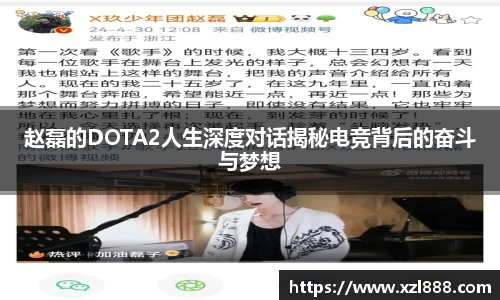 赵磊的DOTA2人生深度对话揭秘电竞背后的奋斗与梦想