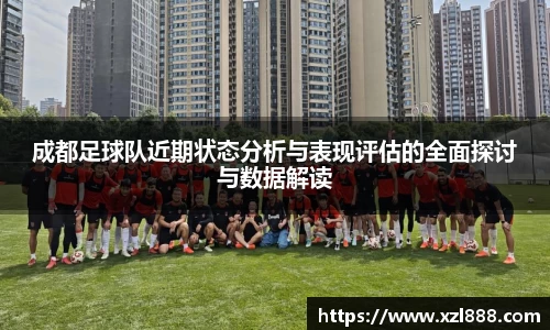 成都足球队近期状态分析与表现评估的全面探讨与数据解读