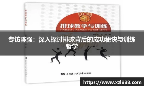 专访陈强：深入探讨排球背后的成功秘诀与训练哲学