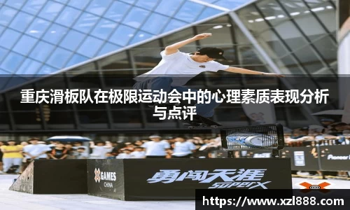 重庆滑板队在极限运动会中的心理素质表现分析与点评