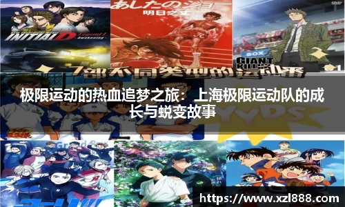 极限运动的热血追梦之旅：上海极限运动队的成长与蜕变故事