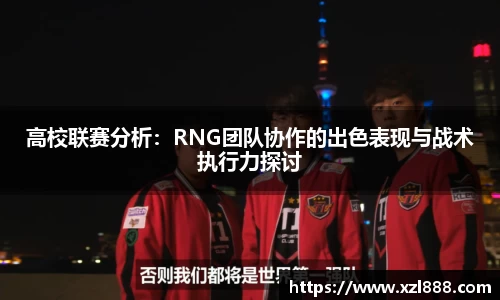 高校联赛分析：RNG团队协作的出色表现与战术执行力探讨