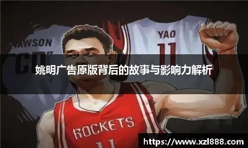 姚明广告原版背后的故事与影响力解析