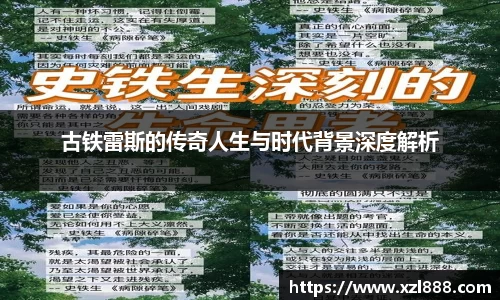 古铁雷斯的传奇人生与时代背景深度解析