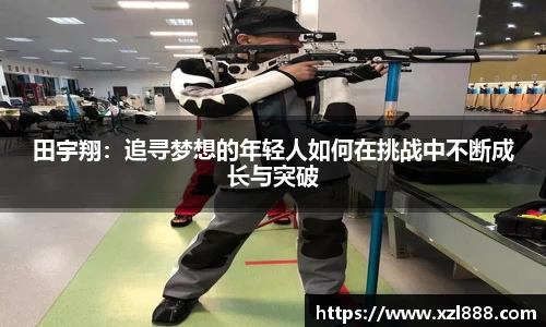 田宇翔：追寻梦想的年轻人如何在挑战中不断成长与突破
