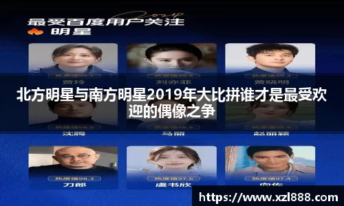 北方明星与南方明星2019年大比拼谁才是最受欢迎的偶像之争