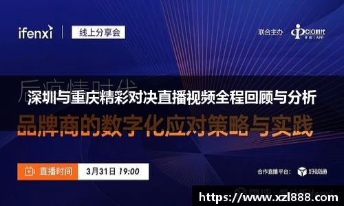 深圳与重庆精彩对决直播视频全程回顾与分析