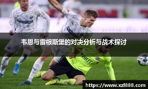 韦恩与雷根斯堡的对决分析与战术探讨