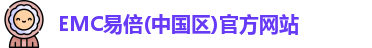 EMC易倍